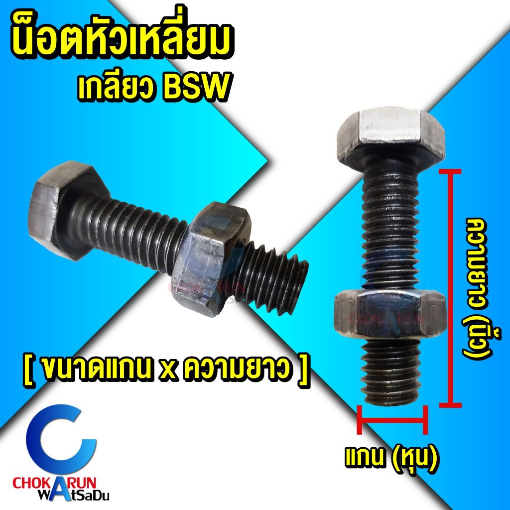 น็อตหัวเหลี่ยม เกลียวตลอด BSW ไม่ชุบ [ พร้อมหัว ] [ บรรจุ 1 กิโลกรัม ] น็อต กิโล