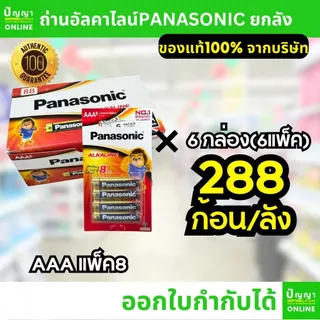 ถ่านไฟฉายพานาโซนิค อัลคาไลน์ ออกใบกำกับได้ alkaline ยกลัง AA AAA 2A 3A (Panasonic)