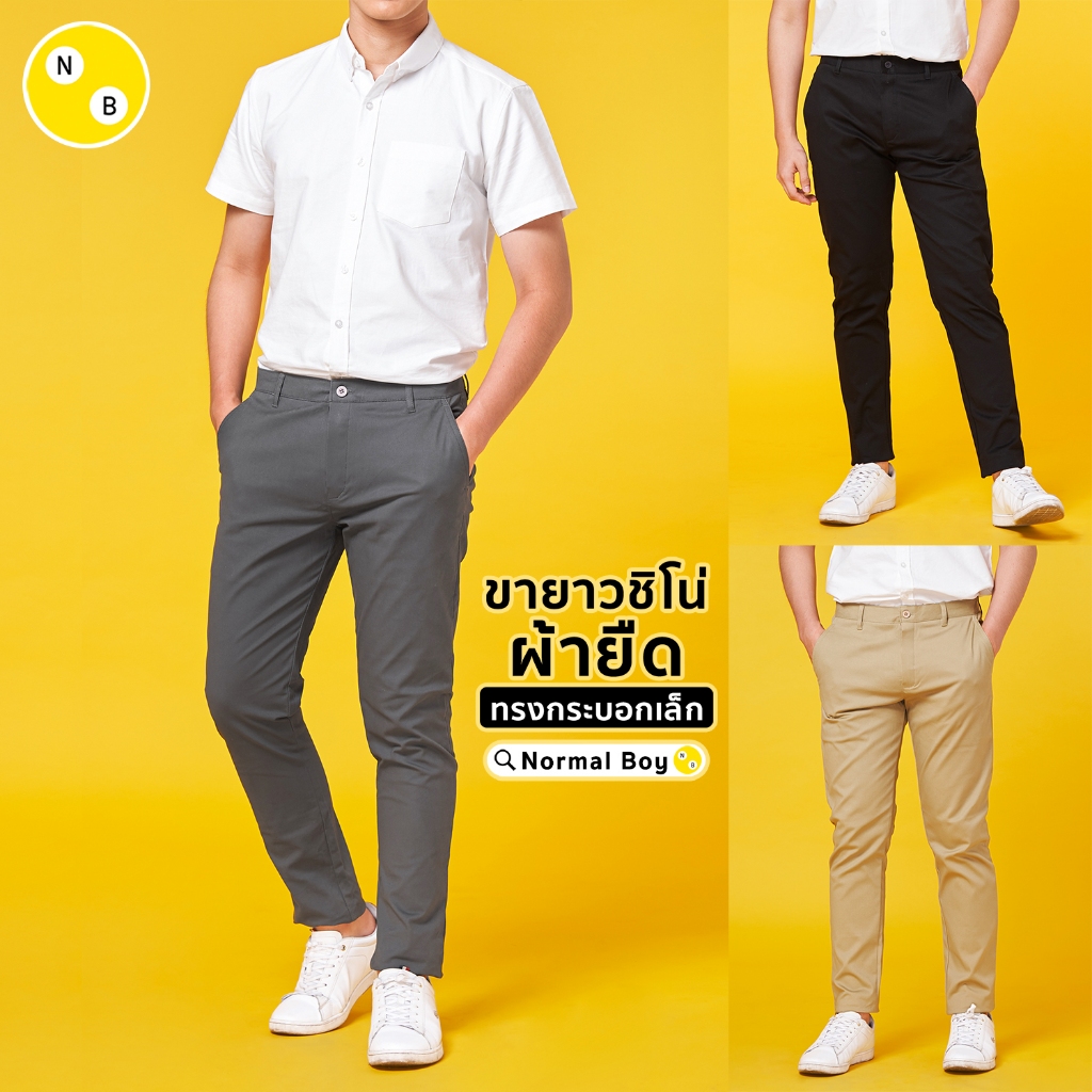 กางเกงขายาวผู้ชาย ชิโน่ ผ้ายืด ทรงกระบอกเล็ก (Slim-fit) เอว 28-42 by Normal Boy