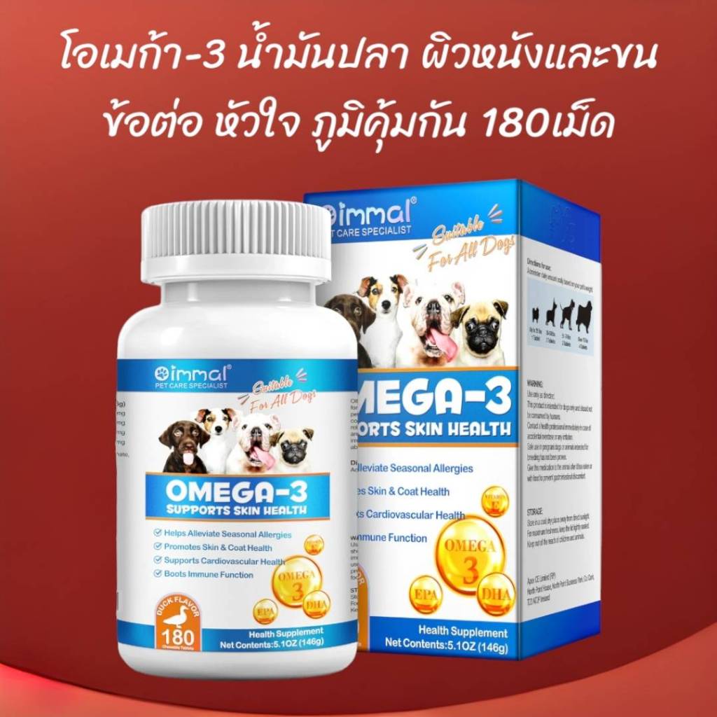 น้ำมันปลาสุนัข บำรุงผิวและขนสุนัข ข้อต่อสุนัข เสริมภูมิคุ้มกัน Oimmal Omega3 180 เม็ด วิตามินสุนัข