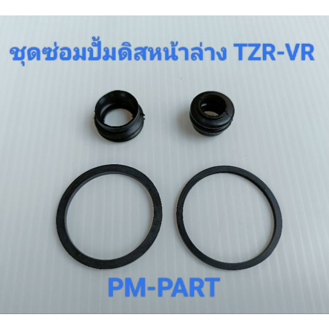 ชุดซ่อมปั้มดิสหน้าล่างTZR-VRยางชุดซ่อมปั้มหน้าล่างTZR-VR(สลักลูกสูบเดิมใส่ได้ทั้ง2รุ่น) ราคาต่อชุดงานเกรด A ยี่ห้อ WASHl