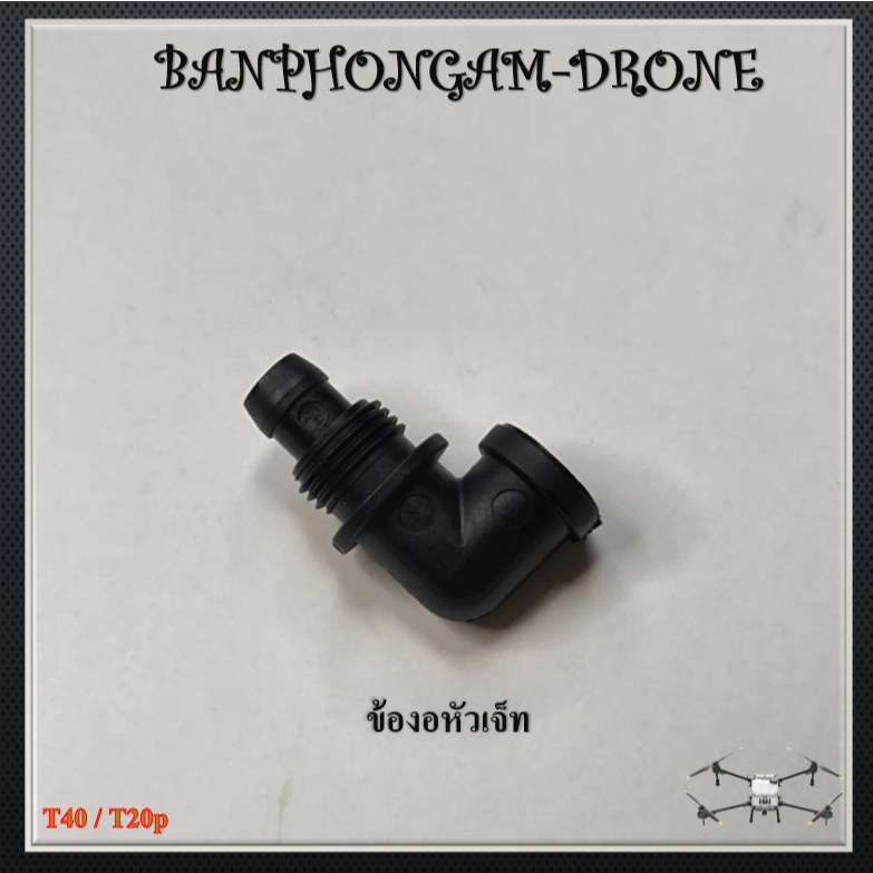 T40 / T20p ข้องอหัวเจ็ท - J011/J013