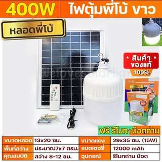 [ ส่วนลด 50 บาท ] ไฟโซล่าเซล ไฟตุ้ม พี่โบ้ 200W 300W 400W 500W หลอดพี่โบ้ ไฟโซลาร์เซลล์ พลังงานแสงอาทิตย์ ของแท้