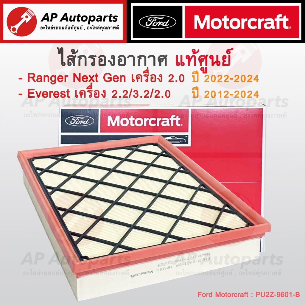 แท้ศูนย์ FORD! ไส้กรองอากาศ Ranger Next Gen 2.0 ปี 22-24 / Everest 2.2 3.2 2.0 ปี12-24 / PU2Z-9601-B