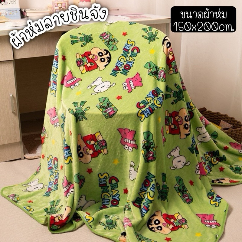 ผ้าห่มลายชินจังเนื้อผ้านุ่มน่ารัก พร้อมส่ง