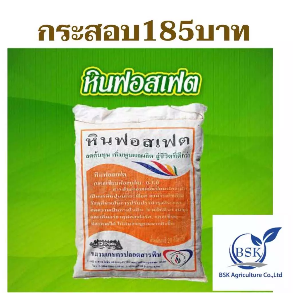 ปุ๋ยดินฟอตเฟส 0-3-0 ยกกระสอบ (ขนาด 20 กิโลกรัม)