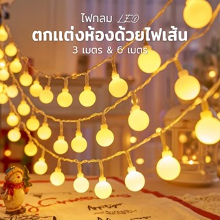 🌟 ไฟ ไฟแต่งห้อง ไฟกลม ไฟปิงปอง ไฟเชอรรี่  LED กระพริบได้ ใช้…