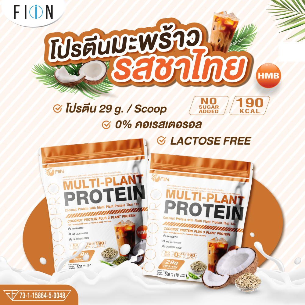 Cocopro โปรตีนพืช รสชาไทย โปรตีนไอโซเลทจากมะพร้าว ลดไขมัน เพิ่มกล้ามเนื้อ อิ่มท้อง อร่อย
