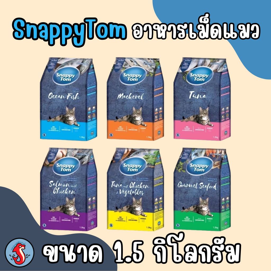 Snappy Tom สแนปปี้ทอม อาหารแมว แบบเม็ด ขนาด 1.5 กิโลกรัม มีหลายรสชาติให้เลือก ล็อตใหม่‼️‼️