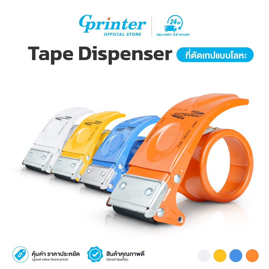 Gprinter ที่ตัดเทป รุ่น PS-8050 ตัวตัดเทปเหล็ก ที่ตัดเทปเปลี่ยนใบมีดได้ OPP ขนาด2นิ้ว tape dispenser
