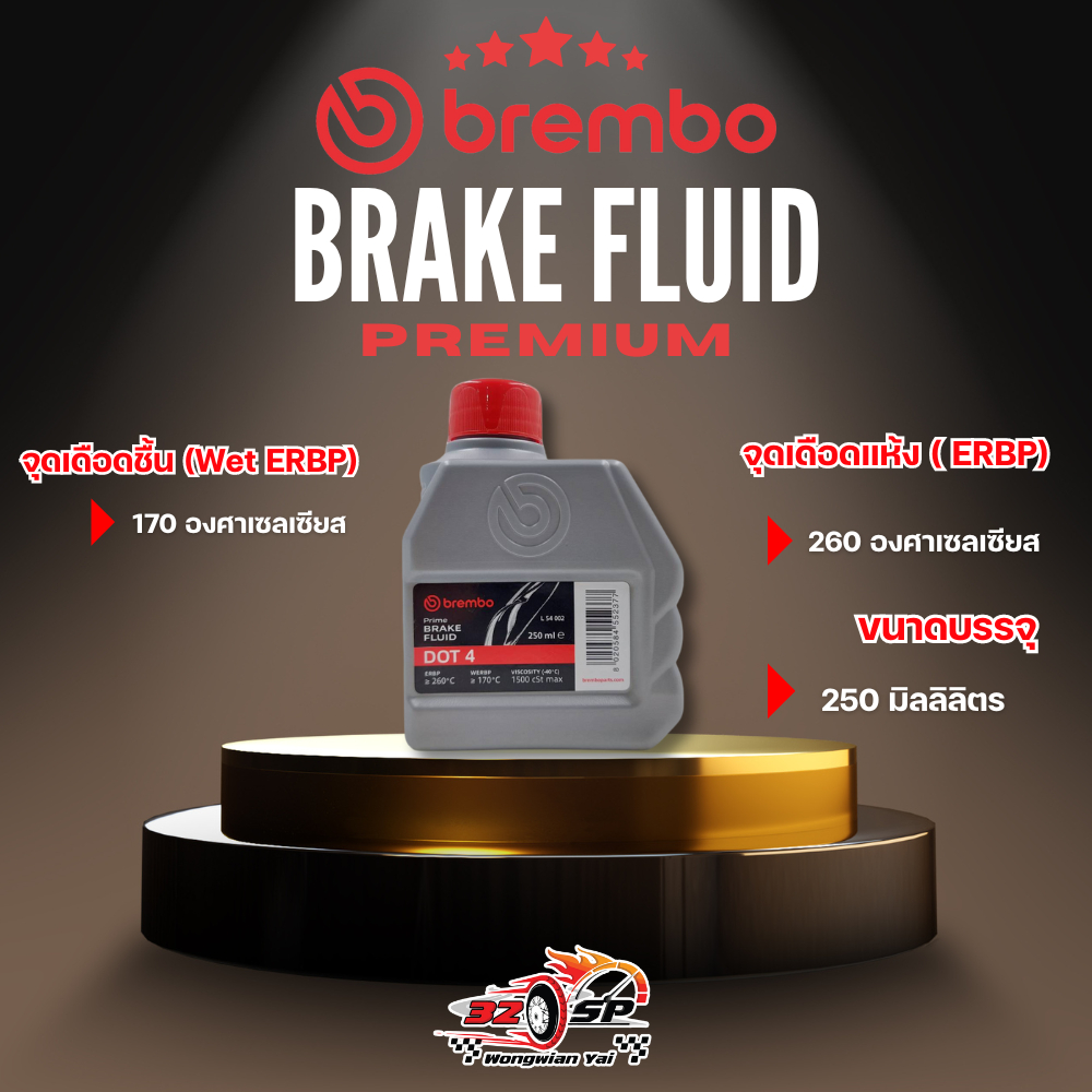 น้ำมันเบรค BREMBO PREMIUM BRAKE FLUID DOT4 ขนาด 250 ml สินค้าแท้จากอิตาลี ส่งไว!