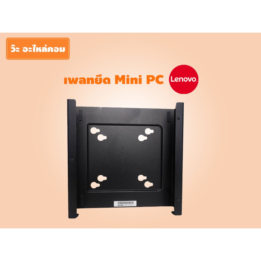 เพลทยึด Mini PC Lenovo (มือสอง) ใช้ได้กับ Mini PC Lenovo หลายรุ่น Lenovo Holder Vesa Mount ต่อกับจอค