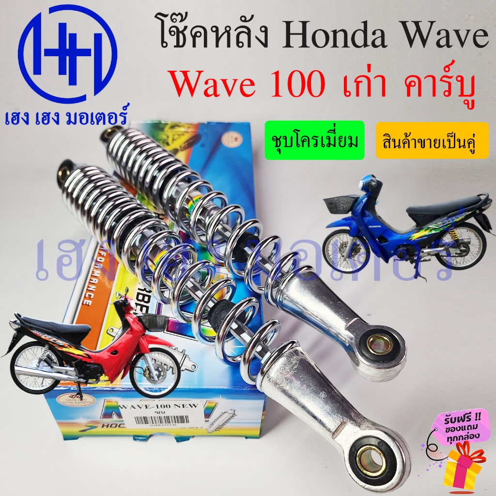 โช๊คหลัง Wave 100 New โช๊คหลังเวฟ โช๊ค โช๊คเวฟ โช๊คหลัง Honda Wave 100 เก่า โช๊คมอเตอร์ไซค์ โช๊คเวฟ ร้าน เฮง เฮง มอเตอร์