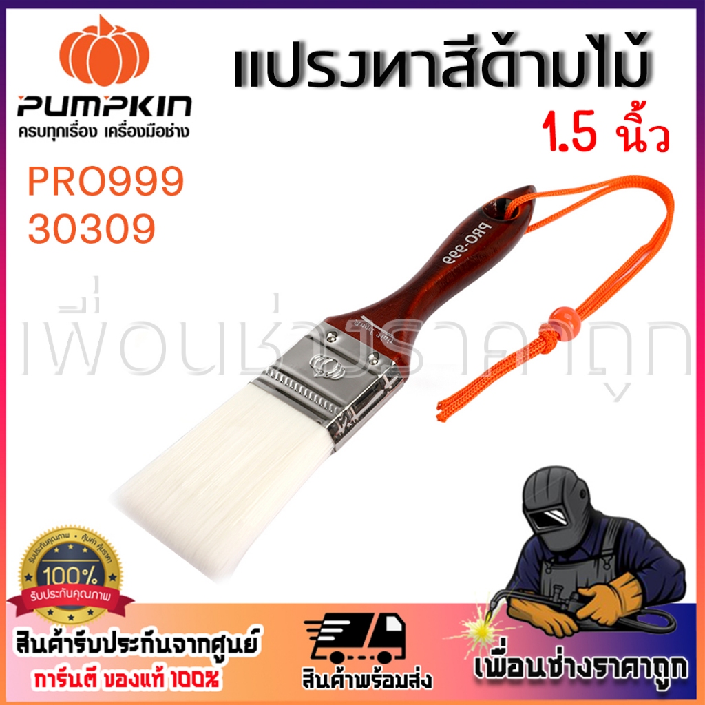 pumpkin แปรงทาสี แปรงทาสีด้ามไม้ 30309 1.5นิ้ว รุ่นขนละเอียด PRO999 Angle Hair