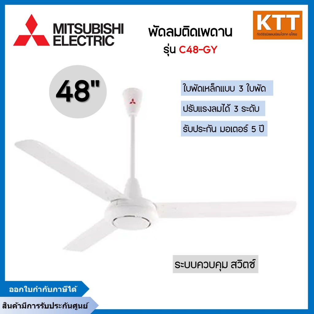 MITSUBISHI พัดลมเพดาน ขนาด 48 นิ้ว รุ่น C48-GY WH สีขาว