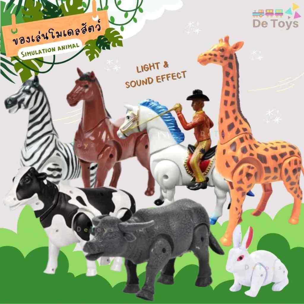 โมเดลสัตว์ใส่ถ่าน Simulation Animal เดินได้ ขยับหัวและหางได้ มีเสียง มีไฟ