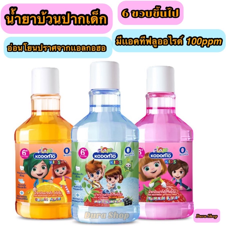 (1แถม1) Kodomo โคโดโม คิดส์ น้ำยาบ้วนปากเด็ก สูตรอ่อนโยนปราศจากแอลกอฮอล์ 80 ml