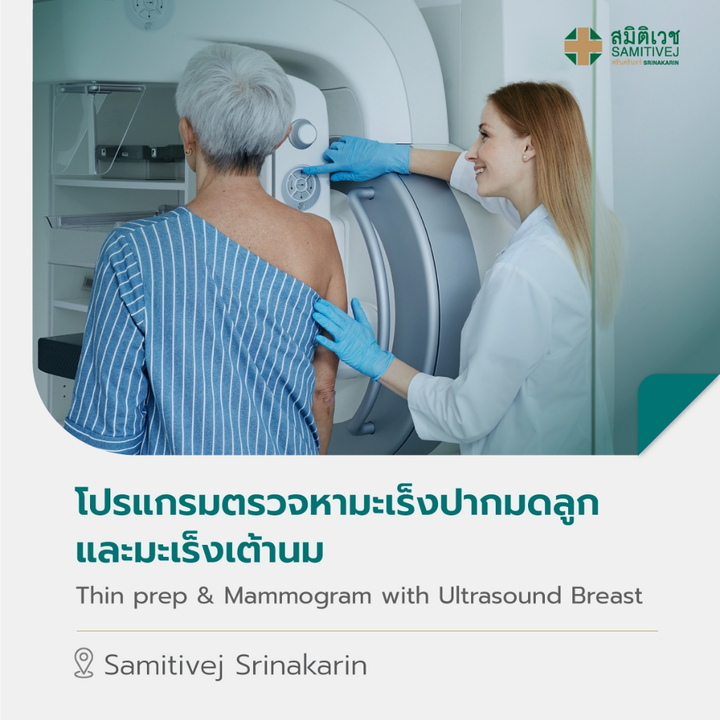 [E-Coupon] โปรแกรมตรวจสุขภาพค้นหามะเร็งปากมดลูก และมะเร็งเต้านม สมิติเวช ศรีนครินทร์