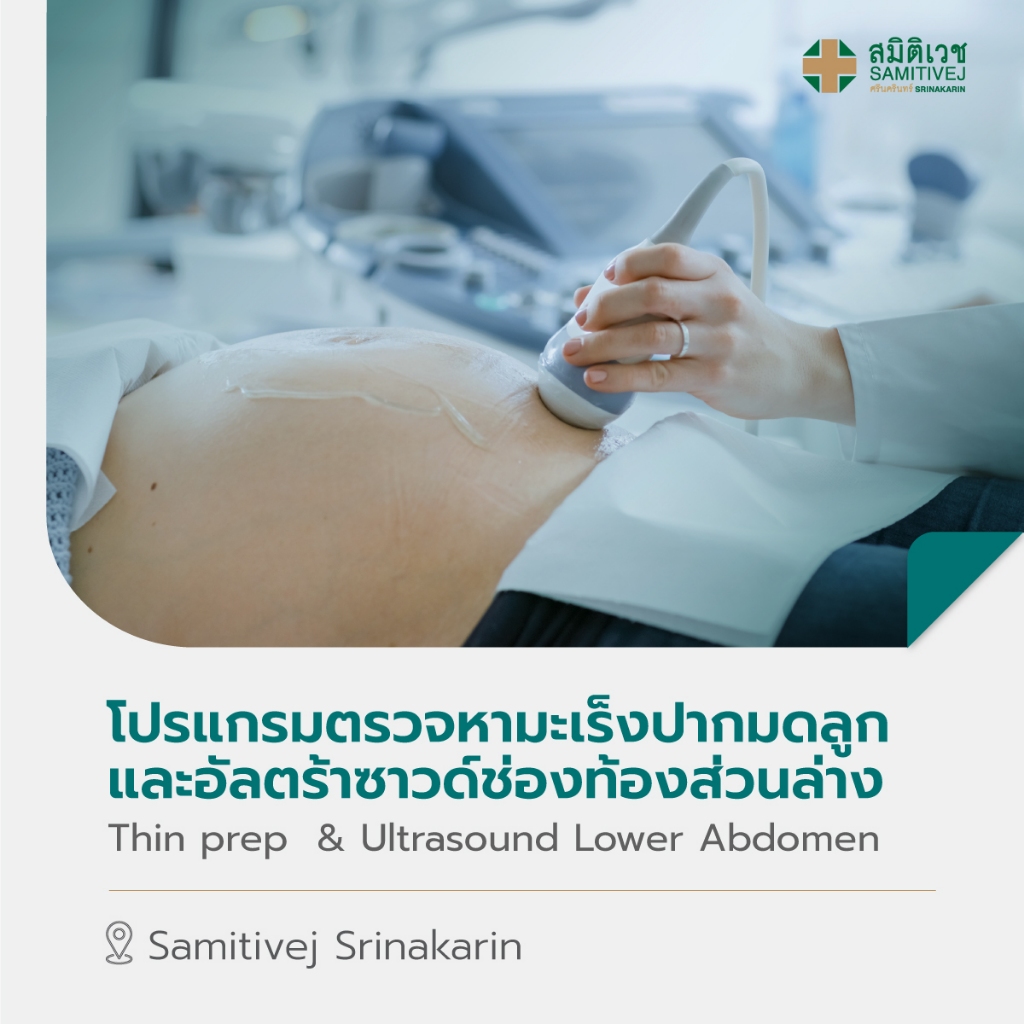 [E-Voucher] โปรแกรมตรวจหามะเร็งปากมดลูก และอัลตร้าซาวด์ช่องท้องส่วนล่าง สมิติเวช ศรีนครินทร์