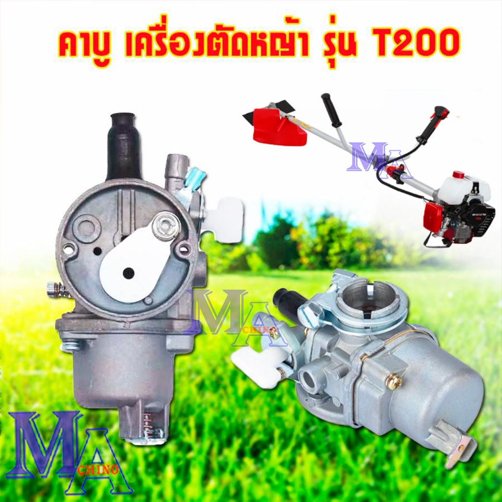 คาบู คาร์บู เครื่องตัดหญ้า T200