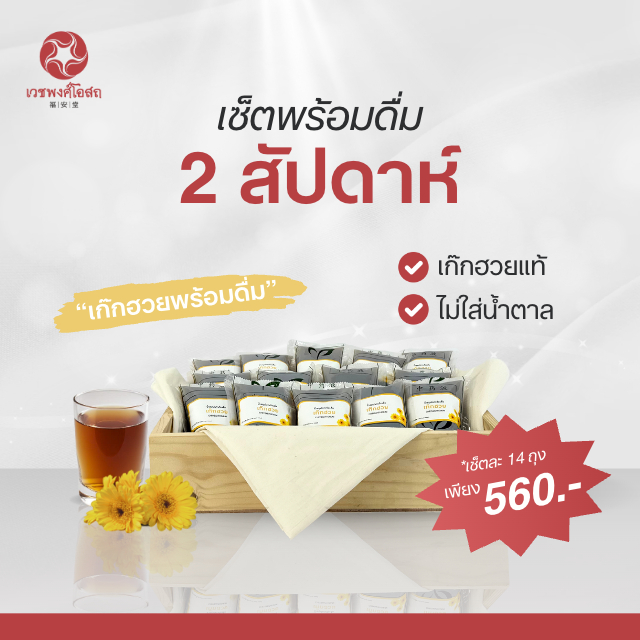 Vejpongosot น้ำสมุนไพรเก๊กฮวยพร้อมดื่ม 1ชุดx14ถุง