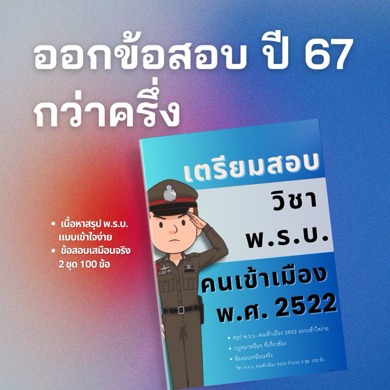 สรุปพ.ร.บ.แบบจำง่าย+ข้อสอบเสมือนจริง 100 ข้อ หนังสือเตรียมสอบตำรวจตรวจคนเข้าเมือง (ตม.) ปี 2567 วิชา พ.ร.บ.คนเข้าเมือง