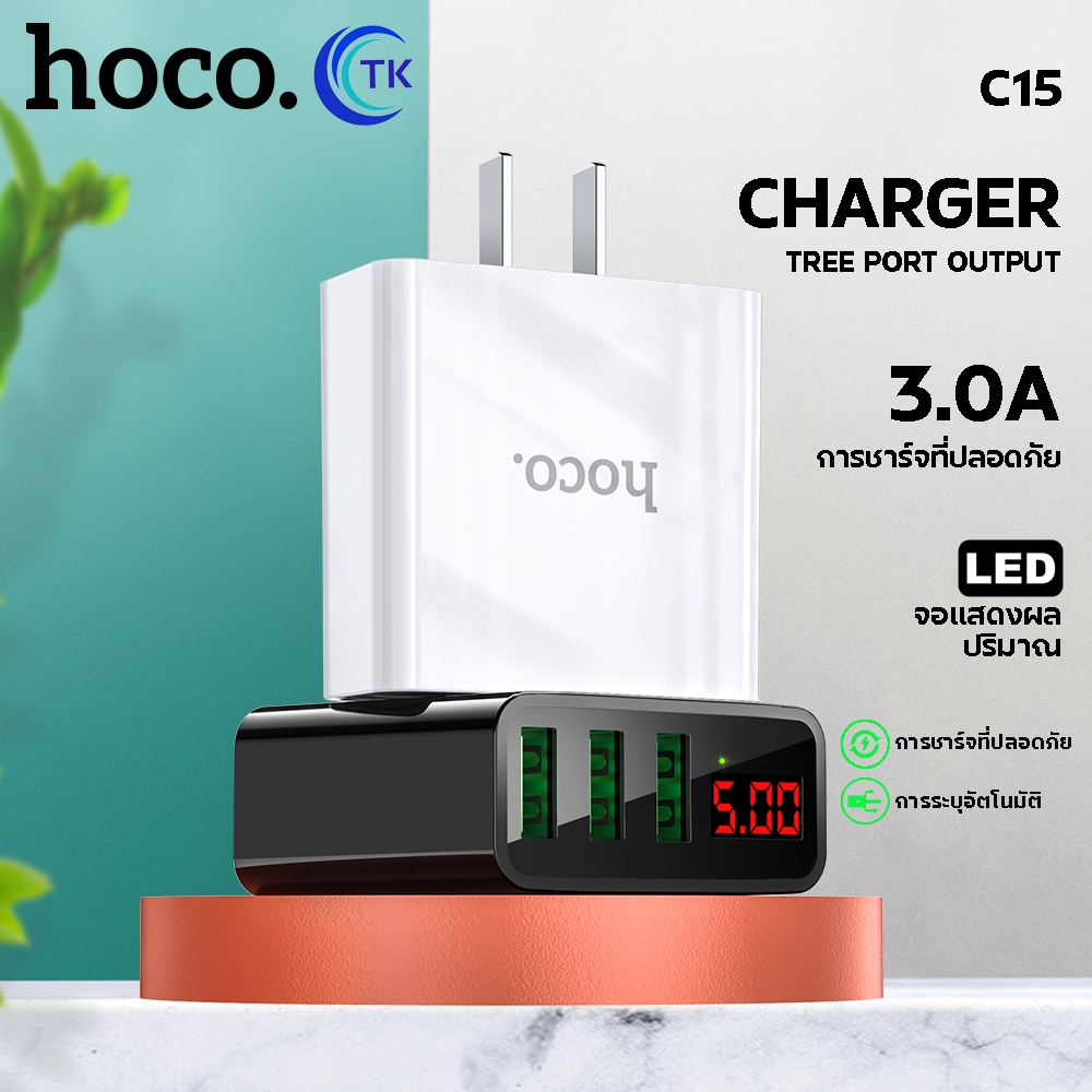 Hoco C15 Adapter 3 USB LED Charger หัวชาร์จไฟบ้าน ปลั๊กชาร์จ 3.0A Max แท้