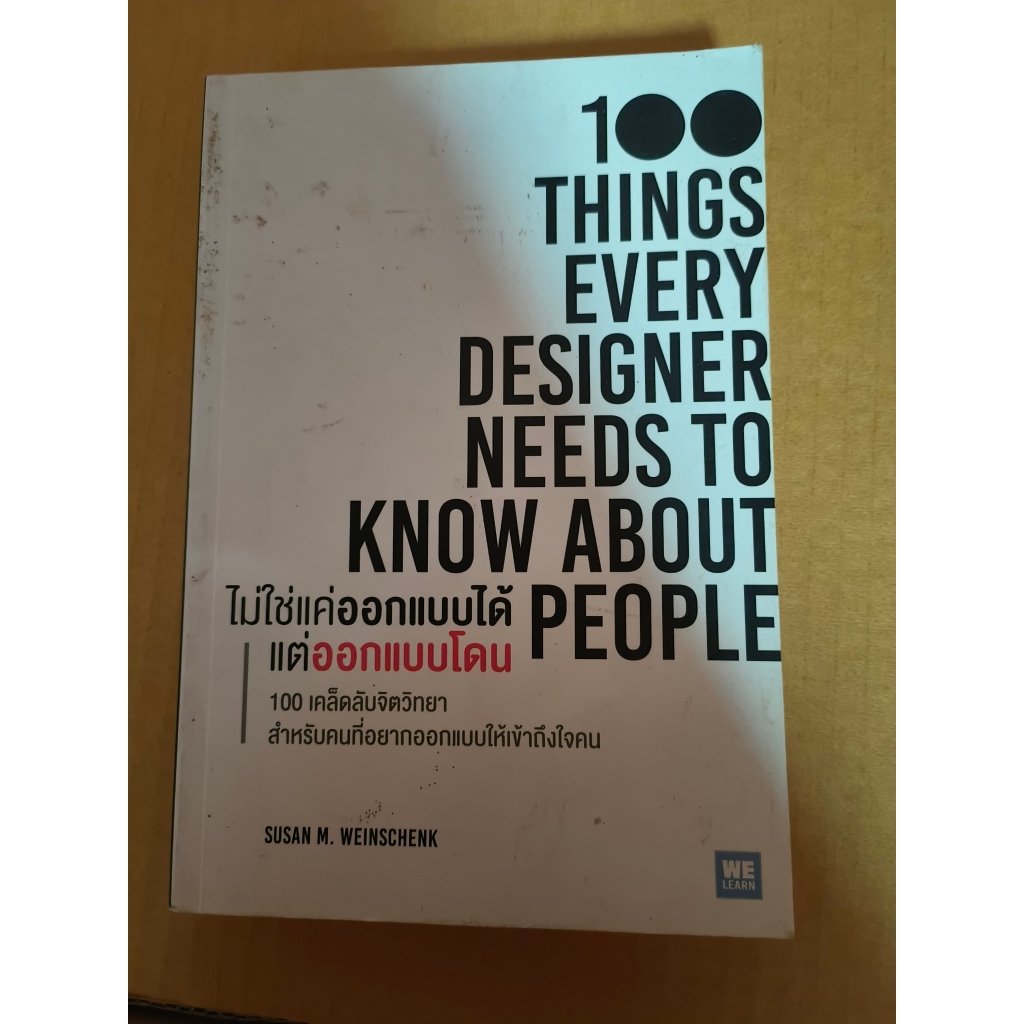 หนังสือมือสอง ไม่ใช่แค่ออกแบบได้ แต่ออกแบบโดน : 100 Things Every Designer Needs to Know About People
