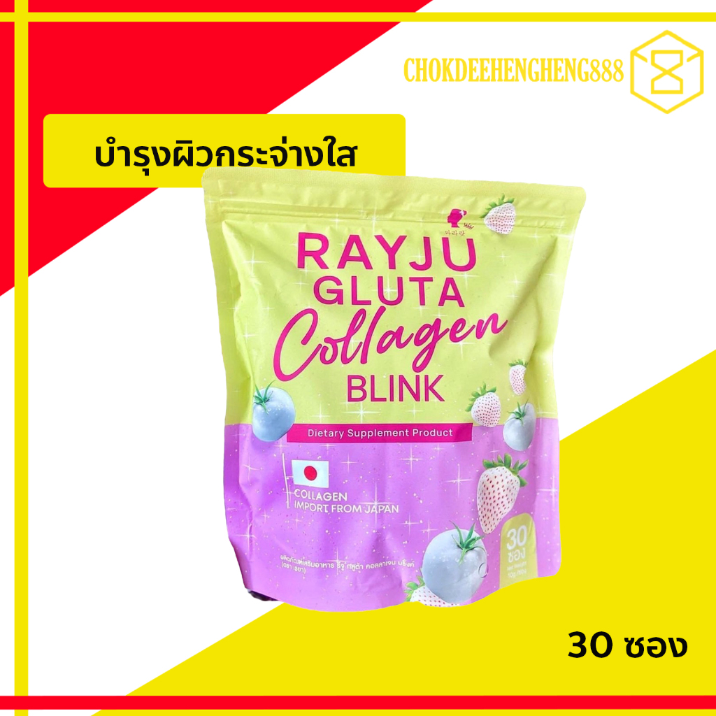 น้ำชงเรจู เรจู กลูต้า คอลลาเจน RAYJU GLUTA COLLAGEN BLINK (1 ห่อมี 30 ซอง)