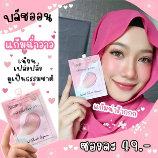 บลัชออนSisah แก้มฉ่ำ เม็ดสีชัด กันน้ำจ้า🌸 (แพคเกจใหม่แบบซอง)