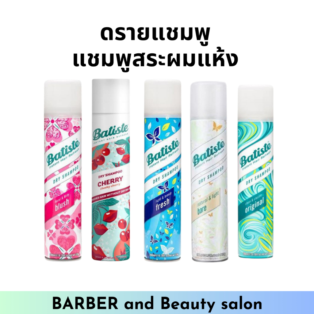 สเปรย์แชมพูแห้งไม่ต้องล้างออก Dry Shampoo จาก Batiste 200 ml.