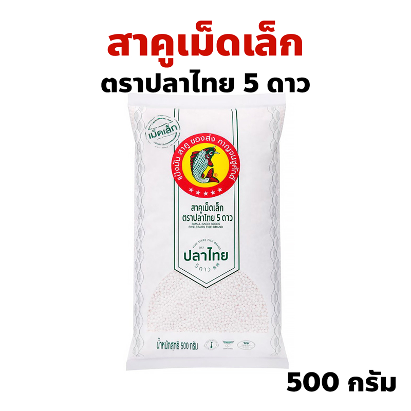 สาคูเม็ดเล็ก ตราปลาไทย 5 ดาว ปริมาณ 500 กรัม สำหรับเมนูสาคูเปียก ตะโก้สาคู สาคูบัวลอย ฯลฯ