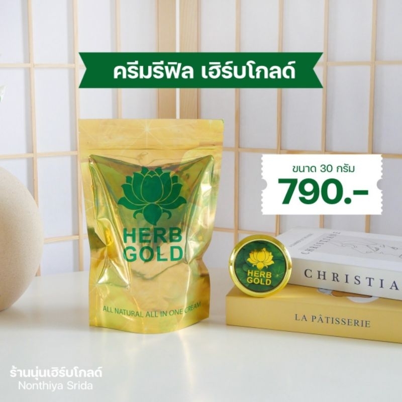 (ของแท้มีบัตรตัวแทน) ครีมเฮิร์บโกลด์ รีฟิว 30 กรัม