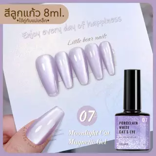 สีลูกแก้ว Moonlight Cat Magnetic Gel. XEIJAYI 8ML. สีเจล สีแม่เหล็ก รับยกเซต8สี แถมฟรีแม่เหล็ก 1ชิ้น❤️
