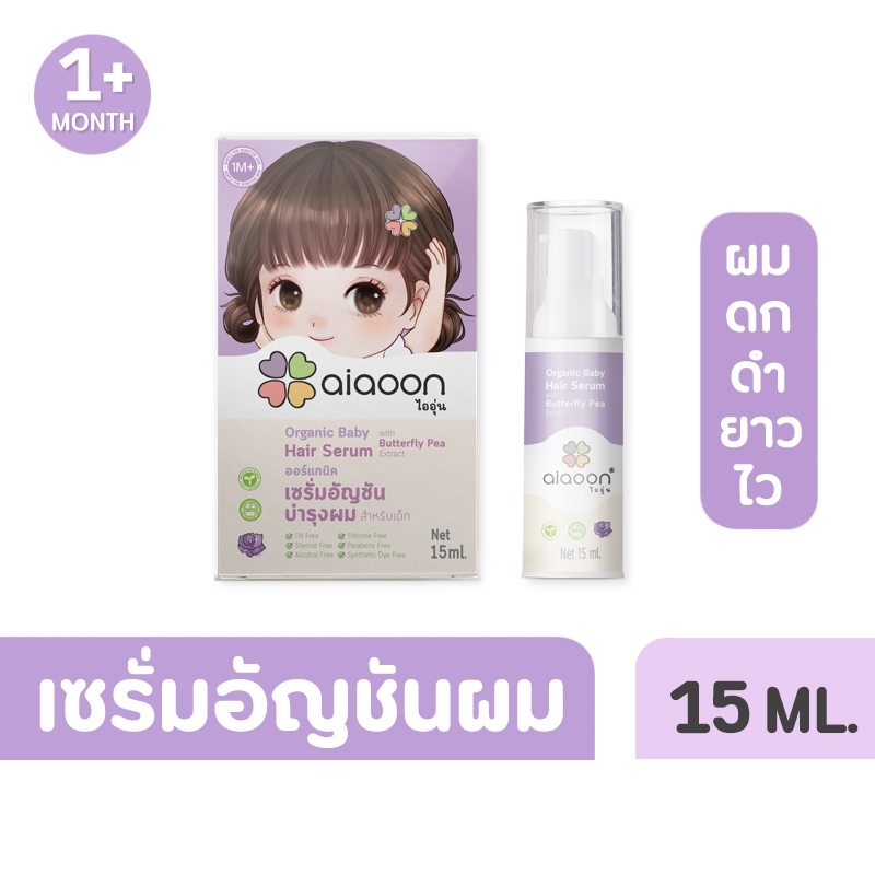 ไออุ่น เซรั่มอัญชันผมเด็ก (aiaoon Natural Butterfly Pea Hair Serum For Baby) ** 15 ml **
