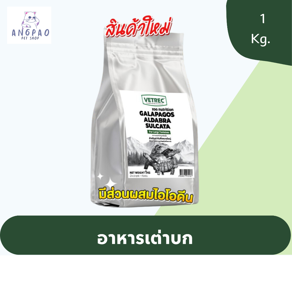 Vetrec อาหารเต่าบกซูลคาตา กาลาปากอส อัลดาบรา 1 Kg.