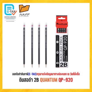 ดินสอ 2B ดินสอดำ Quantum QP-900, QP-920, QP-950, QP-960, QP-9201, QP-9202 ( 12 ด้าม/ กล่อง )