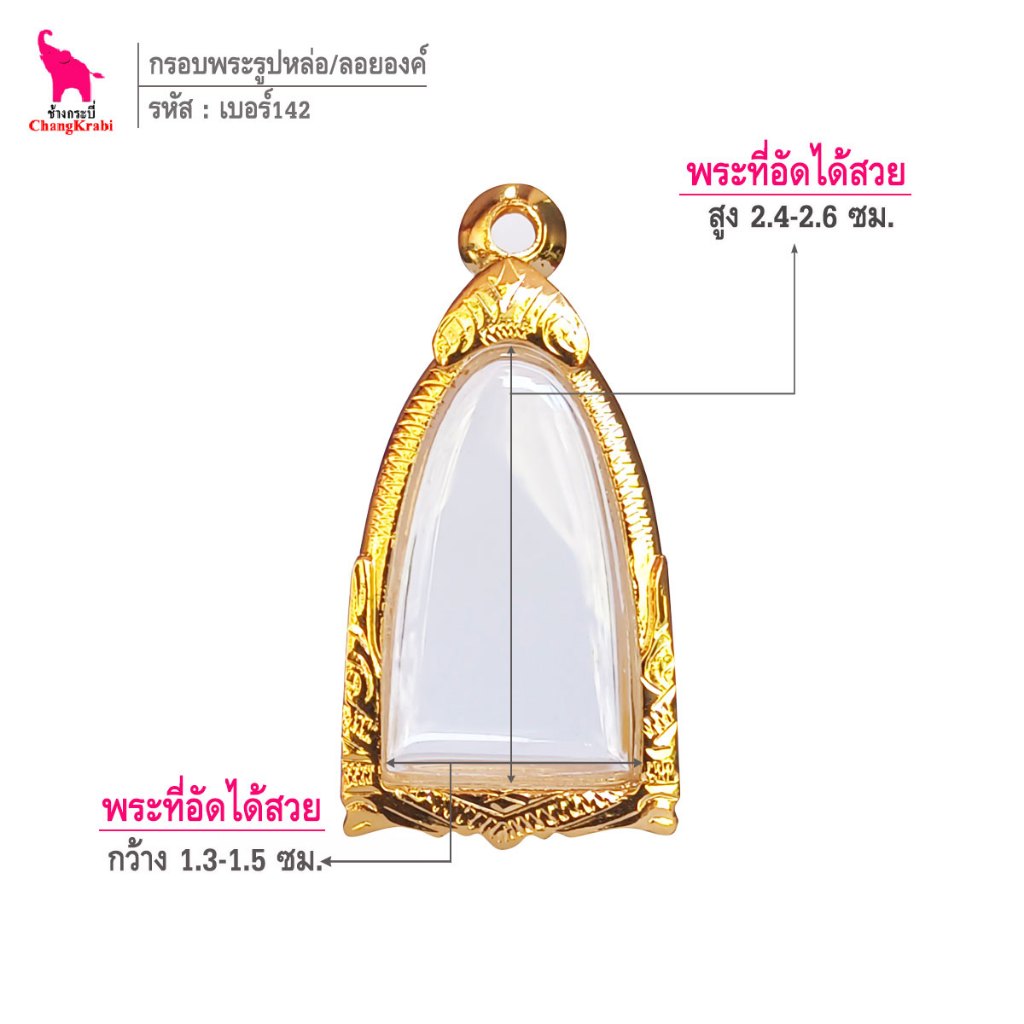 ช้างกระบี่ เบอร์142 กรอบทองไมครอน สำหรับใส่พระรูปหล่อ/ลอยองค์ หรือพิมพ์เตารีดเล็ก