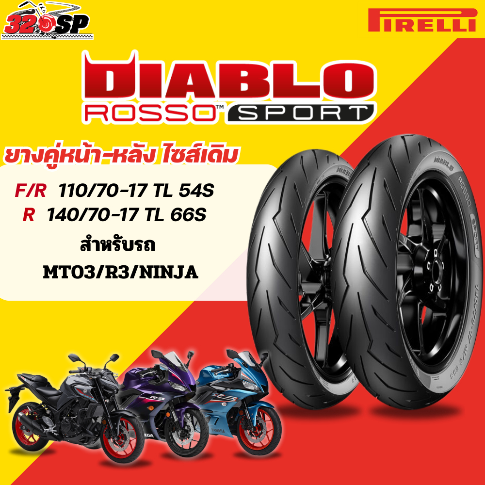 ส่งด่วน!! กรุงเทพและปริมณฑล ยาง PIRELLI ROSSO SPORT ใส่ MT03 R3 NINJA และรถรุ่นอื่นๆ ไซส์เดิมส่งไว!! 320SP