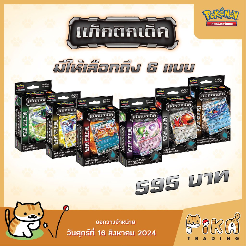 [Pokemon] Pokemon Tactics Deck - แท็กติกเด็ค (โปเกมอนการ์ด ภาษาไทย/Pokemon TCG Thai Version)