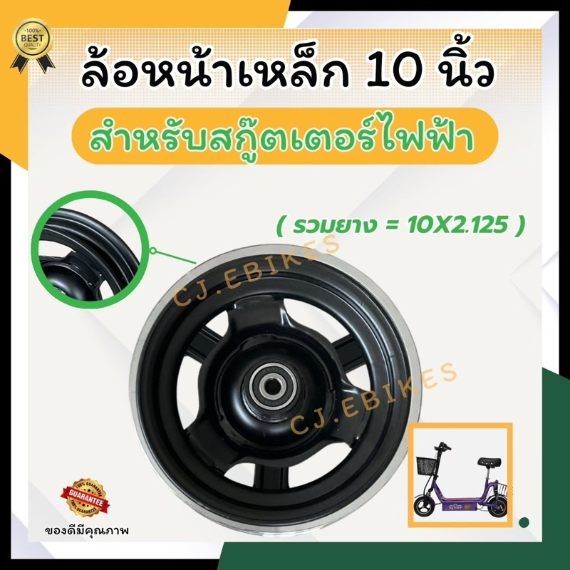ล้อหน้าเหล็กสำหรับสกู๊ตเตอร์ 10 นิ้ว (ขนาดรวมยาง = 10x2.125)/ มีพร้อมส่งคุณภาพดี มีแอดมินให้คำแนะนำก่อนการสั่งซื้อ