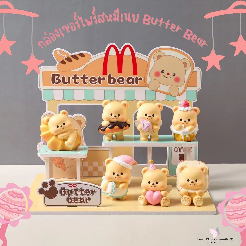 Butter Bear หมีน้องเนย ที่เป็นหมีจริงๆ กล่องจุ่มน้องหมี 6 สไตล์ + 1 secret (ราคาต่อ 1 ตัว) ยก Box กดสั่ง 6 ชิ้นค่ะ