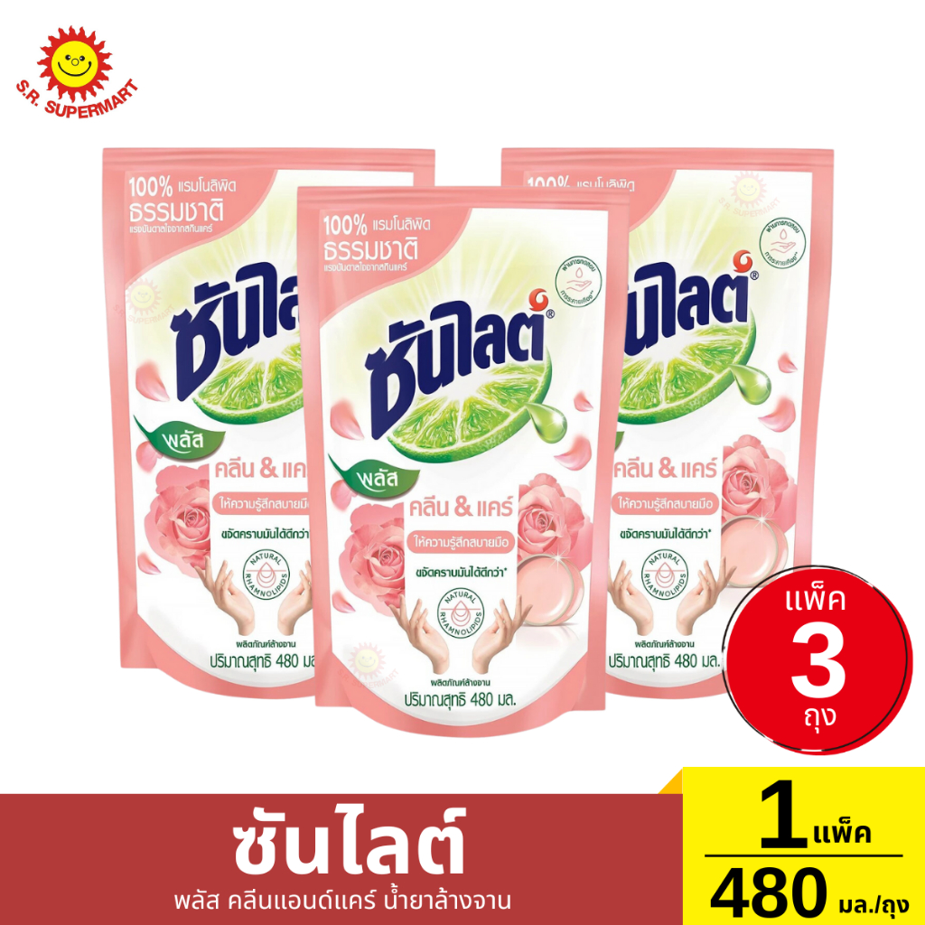 [แพ็ค3ถุง]ซันไลต์ พลัส คลีนแอนด์แคร์ น้ำยาล้างจาน 1 แพ็ค / 480 มล.