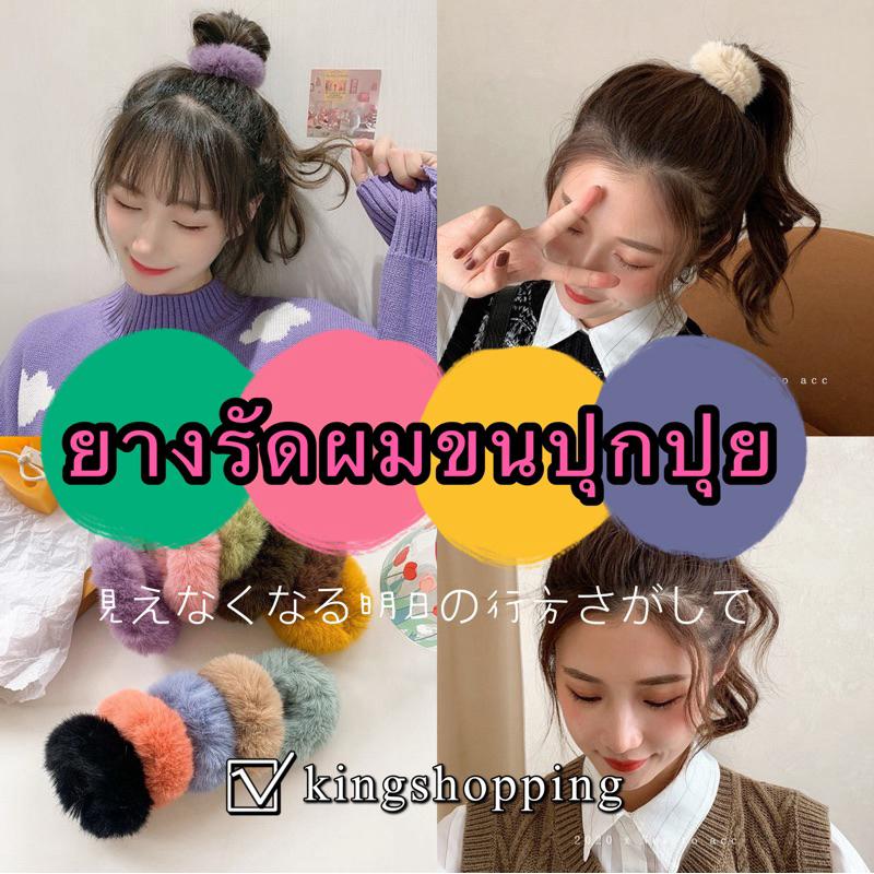 kingshopping PSTS4(ร้านไทย) ยางรัดผมขนปุกปุย นุ่มนิ่ม (เครื่องประดับผม ยางรัดผม โบว์ผูกผมเด็กและผู้ใหญ่)