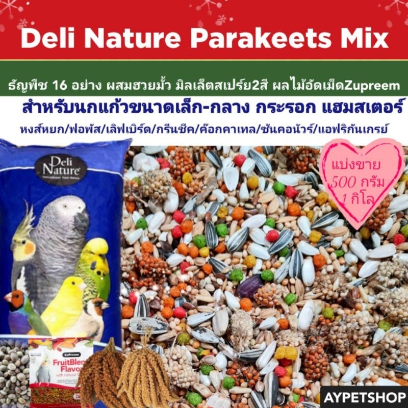 อาหารนกธัญพืช 16อย่าง ผสมผลไม้อัดเม็ด ฮวยมั้ว และมิลเล็ตสเปรย์ (แบ่งขาย)