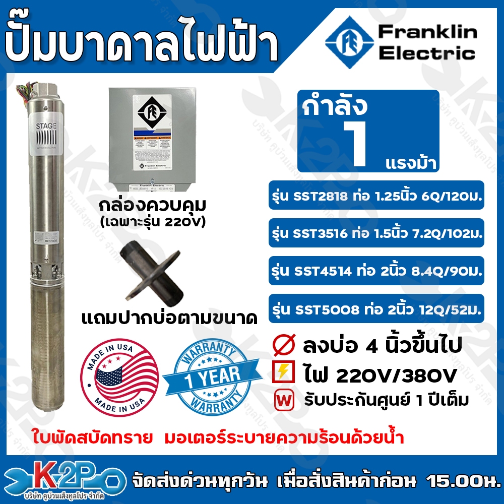 Franklin ปั๊มบาดาลไฟฟ้า 1HP 220V-380V บ่อ 4นิ้ว ปั๊มน้ำซัมเมิร์ส แฟรงกิ้น กล่องคอนโทรล