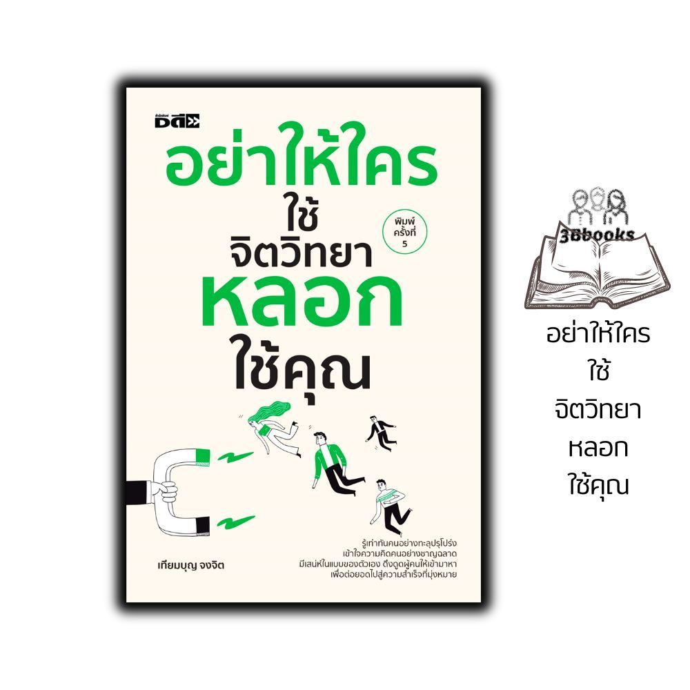 หนังสือ อย่าให้ใครใช้จิตวิทยาหลอกใช้คุณ : จิตวิทยา การพัฒนาตนเอง จิตวิทยาการพูด การจูงใจ