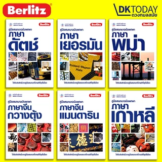 DKTODAY หนังสือซีรีส์ คู่มือสนทนาฉบับพกพา