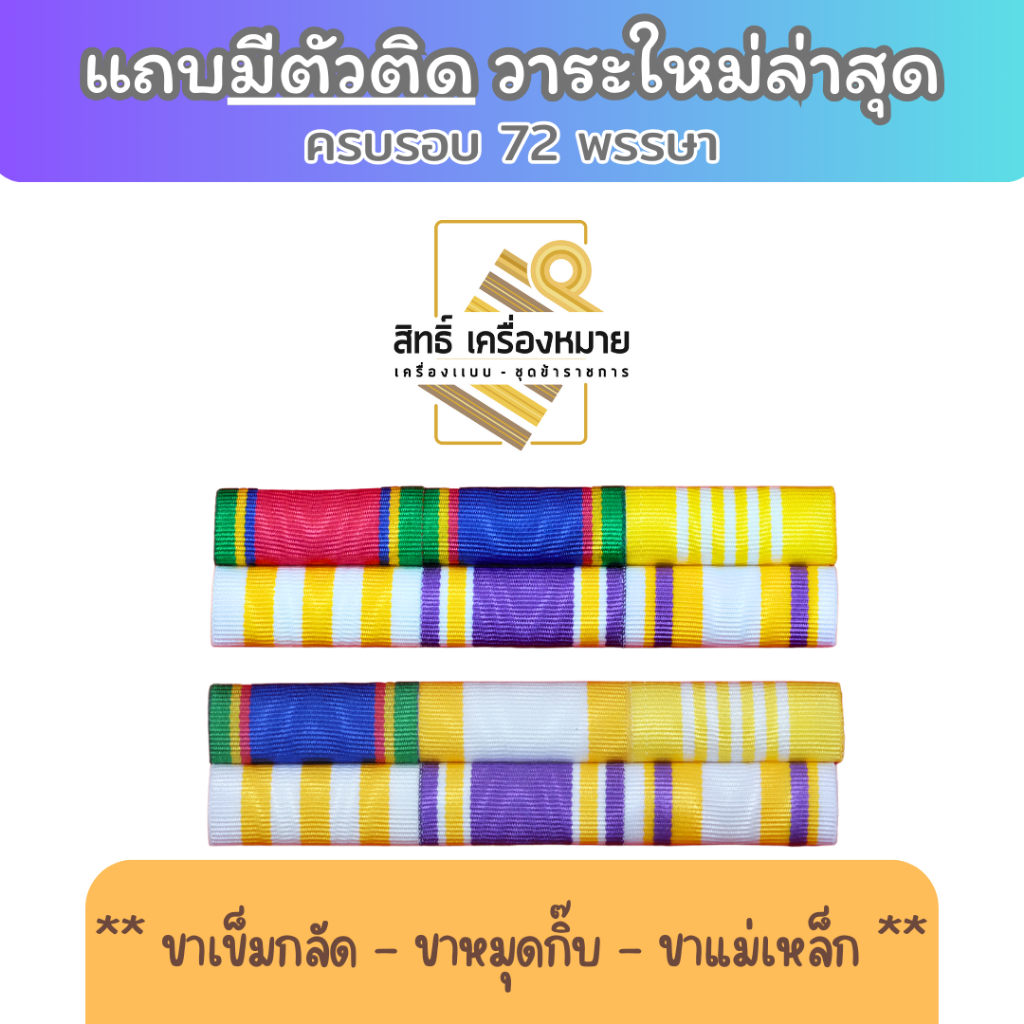 **แถบสั่งทำ มีตัวติด วาระใหม่ล่าสุด 2567 (ขาเข็มกลัด ขาหมุดกิ๊บ ขาแม่เหล็ก)