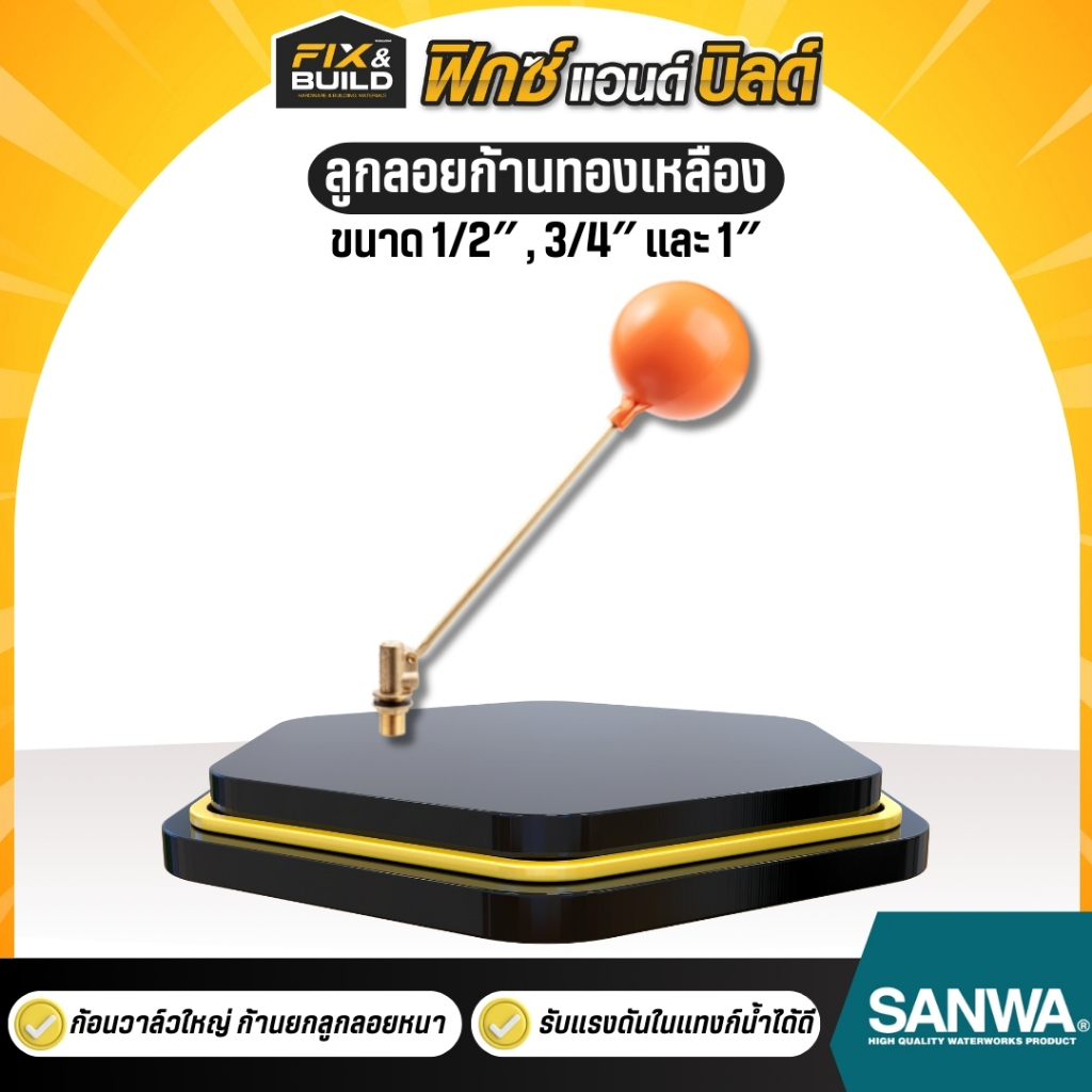 ลูกลอยก้านทองเหลือง 1/2", 3/4", 1" SANWA ซันวา ลูกลอย ตัดน้ำ ทองเหลือง ไม่เป็นสนิม ทนทาน